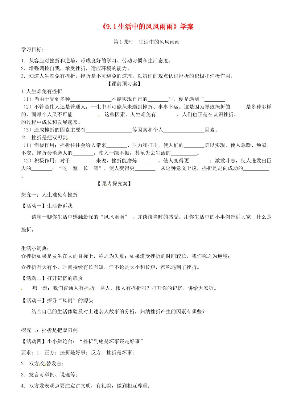 山东省高密市银鹰文昌中学七年级政治上册《9.1 生活中的风风雨雨》学案（无答案） 鲁教版_第1页