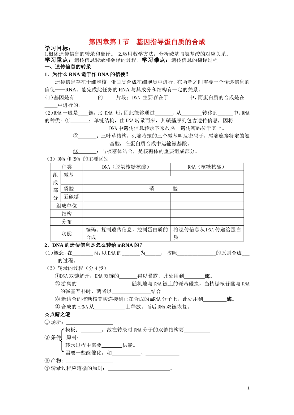 高中生物《基因指导蛋白质的合成》学案2 新人教版必修_第1页