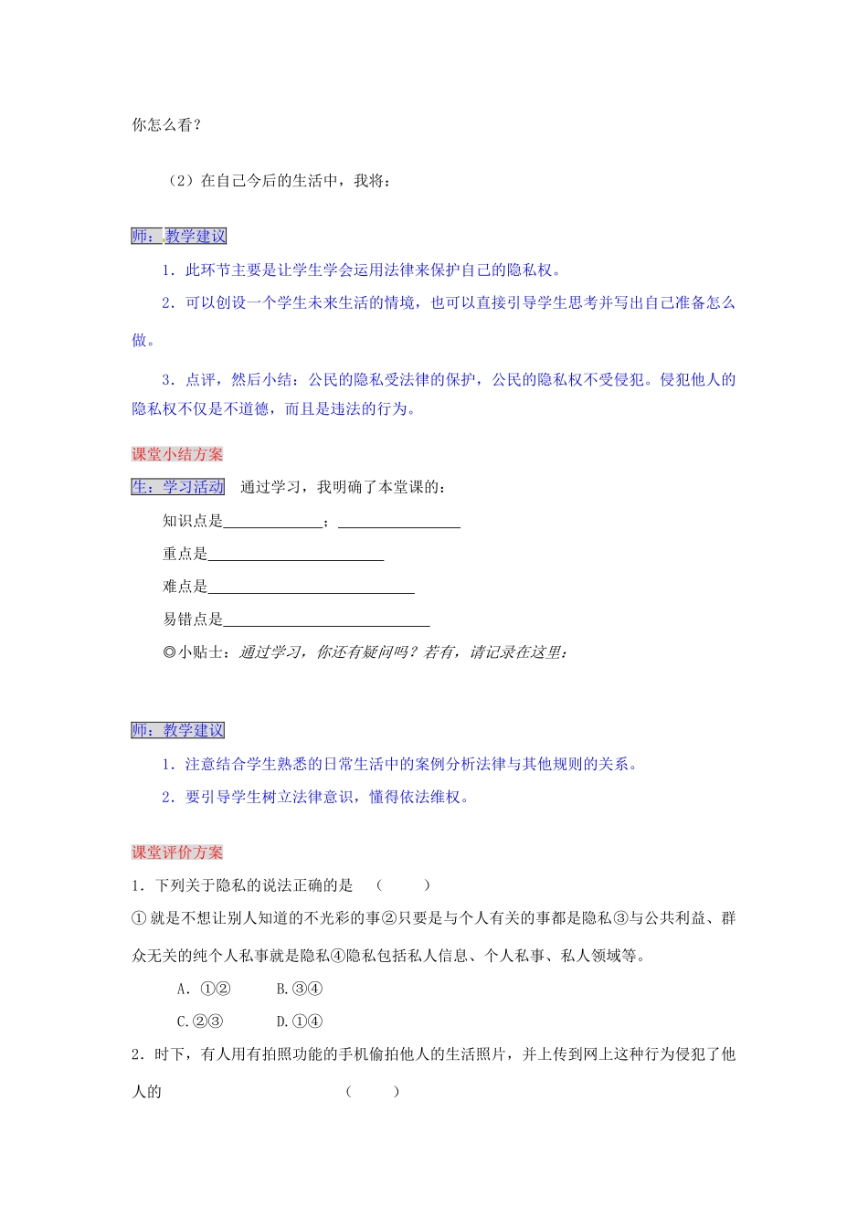 湖南省张家界市慈利县赵家岗土家族乡中学八年级政治下册 4.3.1 法律保护公民的个人隐私导学案 湘教版_第3页