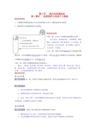 湖南省张家界市慈利县赵家岗土家族乡中学八年级政治下册 4.3.1 法律保护公民的个人隐私导学案 湘教版