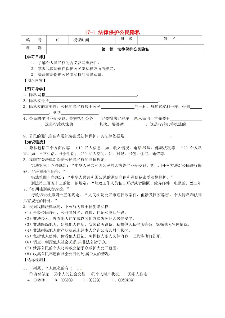 江苏省连云港市灌云县四队中学八年级政治下册 17-1 法律保护公民隐私学案（无答案） 苏教版_第1页