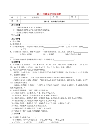 江苏省连云港市灌云县四队中学八年级政治下册 17-1 法律保护公民隐私学案（无答案） 苏教版