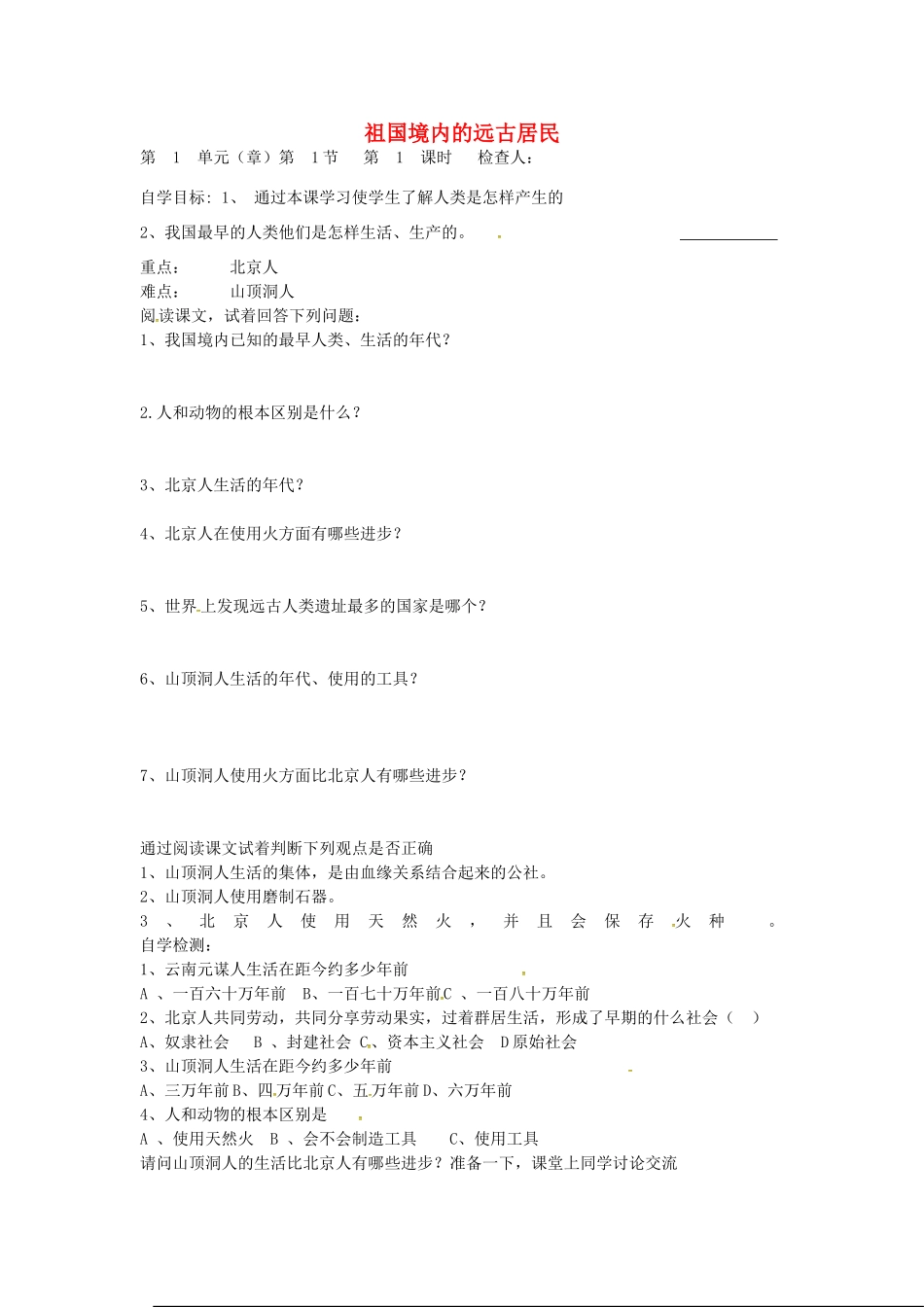 七年级历史上册 第1课 祖国境内的远古居民导学案（无答案） 新人教版-新人教版初中七年级上册历史学案_第1页