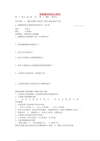 七年级历史上册 第1课 祖国境内的远古居民导学案（无答案） 新人教版-新人教版初中七年级上册历史学案