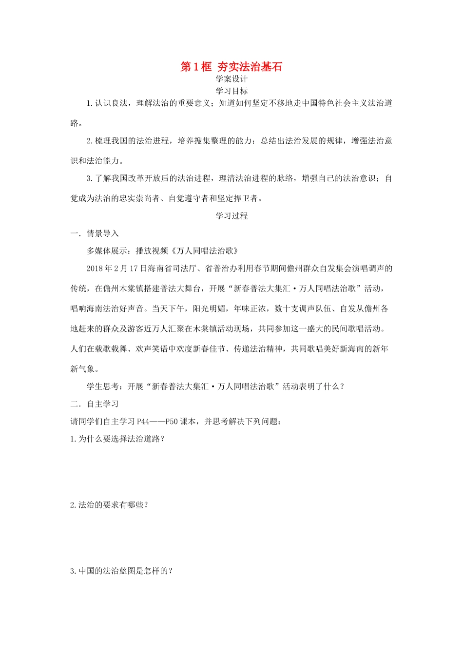 九年级道德与法治上册 第二单元 民主与法治 第四课 建设法治中国 第1框 夯实法治基石学案设计 新人教版-新人教版初中九年级上册政治学案_第1页