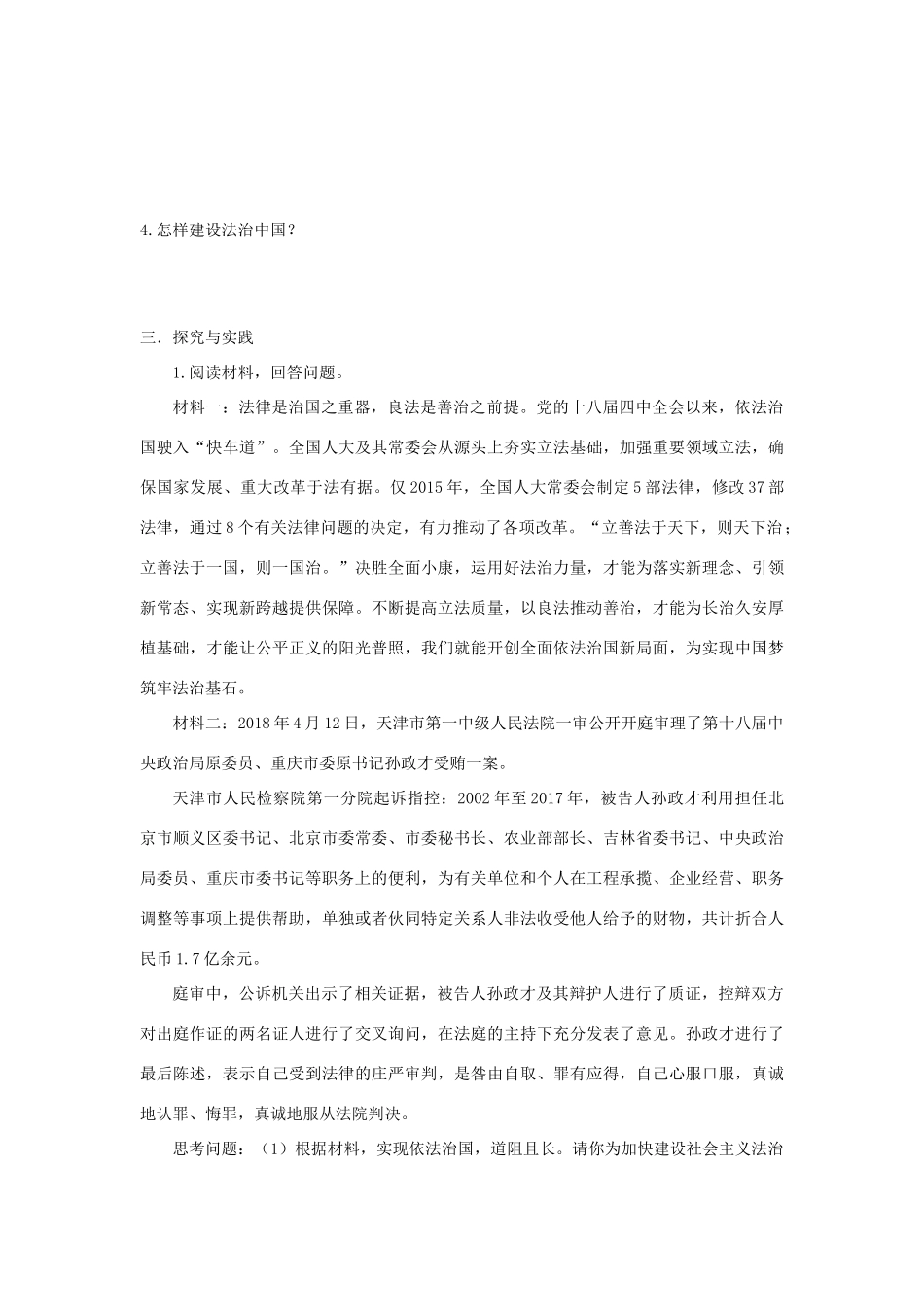 九年级道德与法治上册 第二单元 民主与法治 第四课 建设法治中国 第1框 夯实法治基石学案设计 新人教版-新人教版初中九年级上册政治学案_第2页