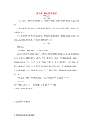 九年级道德与法治上册 第二单元 民主与法治 第四课 建设法治中国 第1框 夯实法治基石学案设计 新人教版-新人教版初中九年级上册政治学案