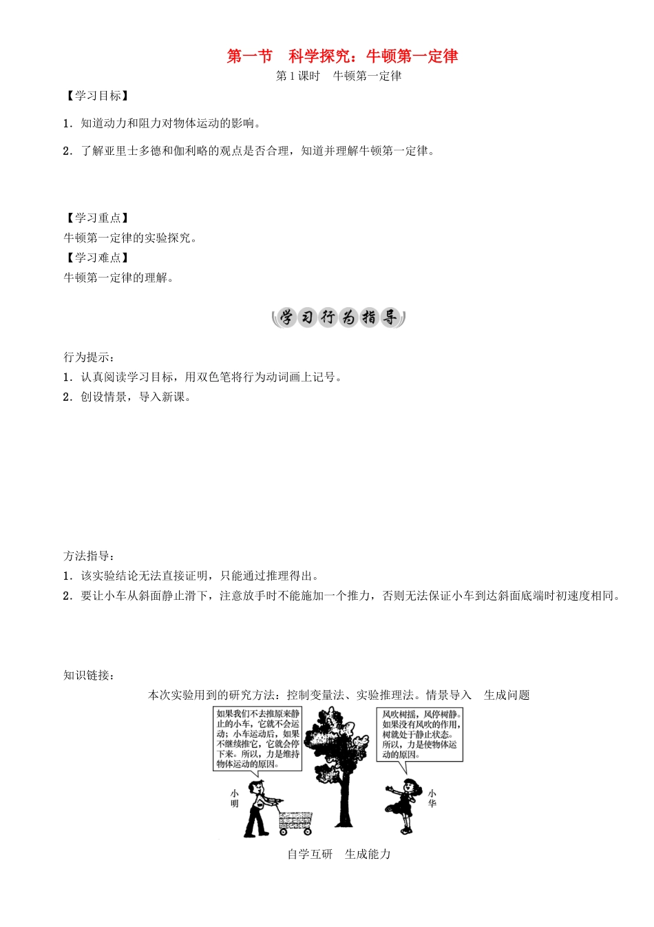 （遵义专版）春八年级物理全册 第7章 力与运动 第1节 科学探究 牛顿第一定律 第1课时 牛顿第一定律导学案 （新版）沪科版-（新版）沪科版初中八年级全册物理学案_第1页