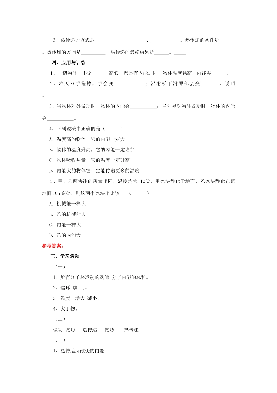 九年级物理全册 第13章 内能与热机 第1节 物体的内能学案 （新版）沪科版-（新版）沪科版初中九年级全册物理学案_第2页