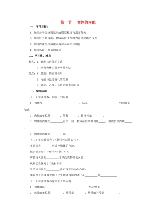 九年级物理全册 第13章 内能与热机 第1节 物体的内能学案 （新版）沪科版-（新版）沪科版初中九年级全册物理学案