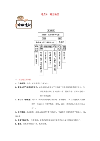 备战高考地理《右脑速记左脑速练》中国地理篇 考点06 南方地区学案-人教版高三全册地理学案