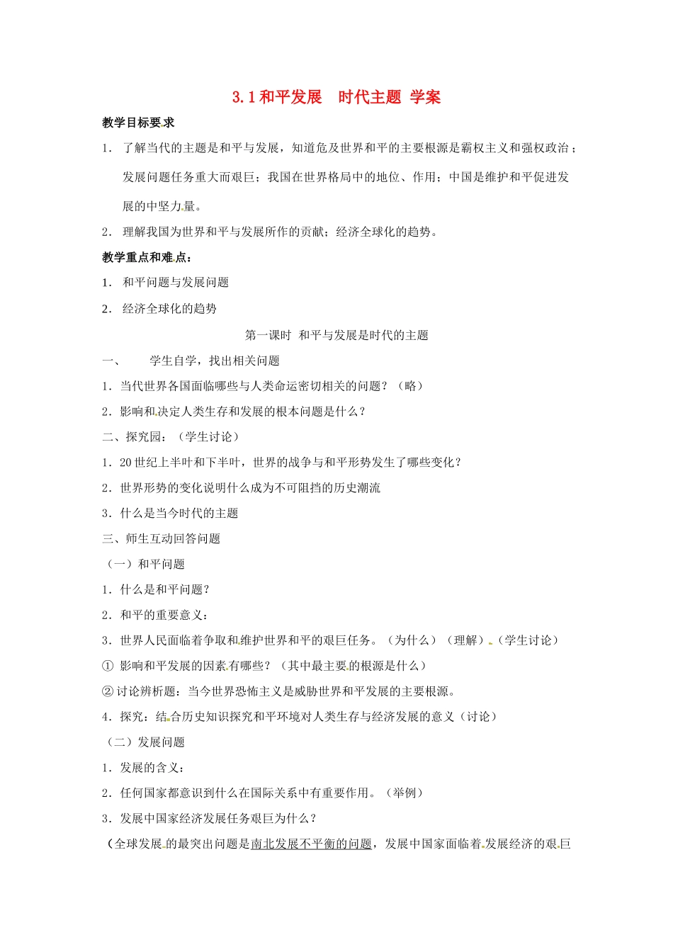 九年级政治 3.1 和平与发展的时代学案 粤教版_第1页