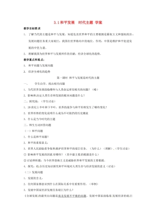 九年级政治 3.1 和平与发展的时代学案 粤教版