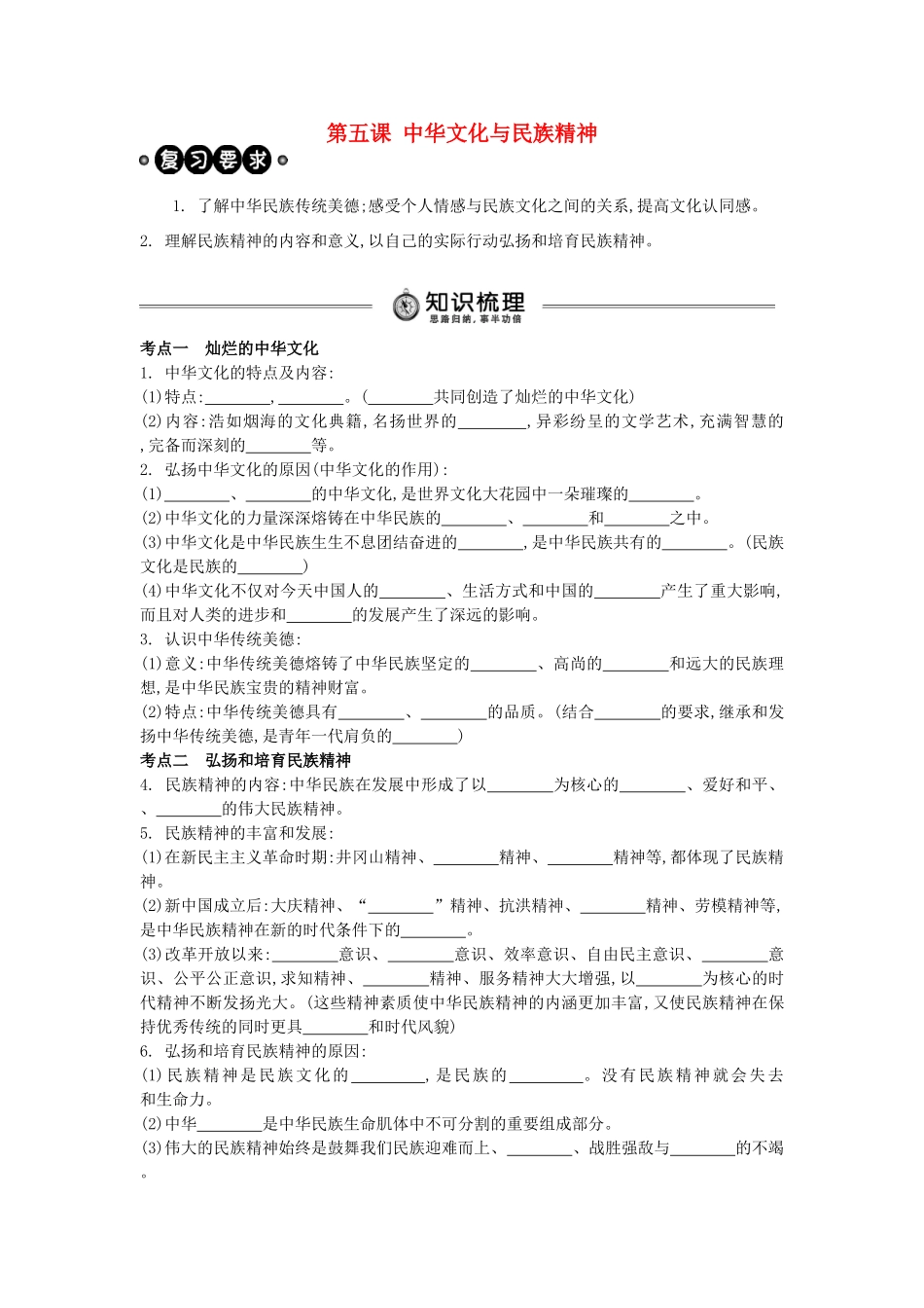 中考政治 九年级 第5课 中华文化与民族精神复习学案（含解析） 新人教版-新人教版初中九年级全册政治学案_第1页