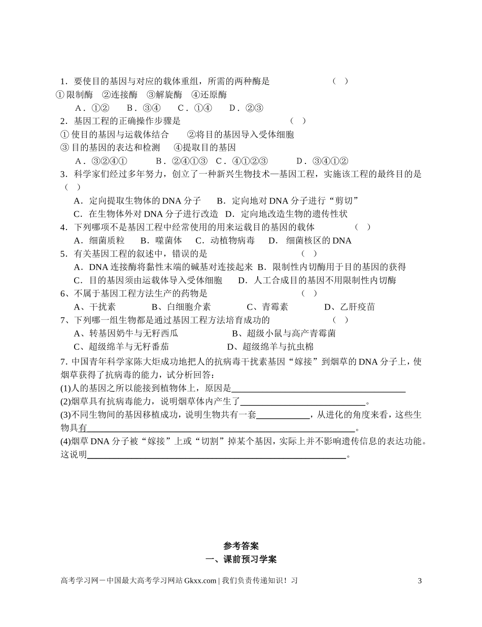 高中生物《基因工程及其应用》导学案2 新人教版必修2_第3页