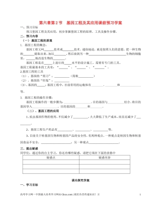 高中生物《基因工程及其应用》导学案2 新人教版必修2
