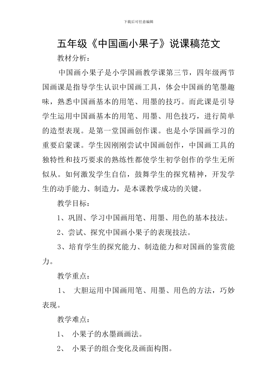 五年级《中国画小果子》说课稿范文_第1页