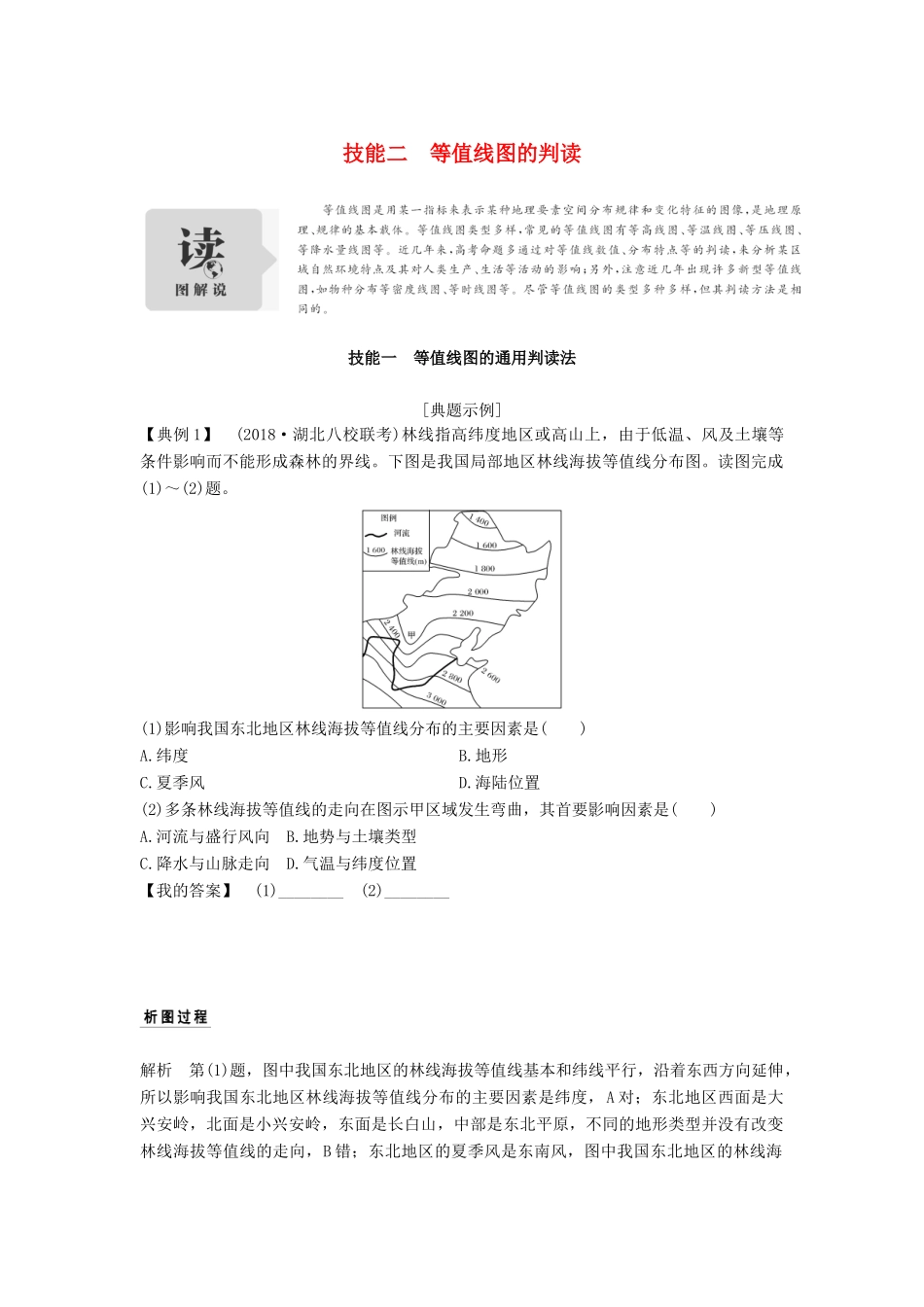 高考地理二轮专题复习 第一部分 学科技能培养 技能二 等值线图的判读学案-人教版高三全册地理学案_第1页