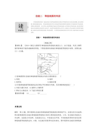 高考地理二轮专题复习 第一部分 学科技能培养 技能二 等值线图的判读学案-人教版高三全册地理学案