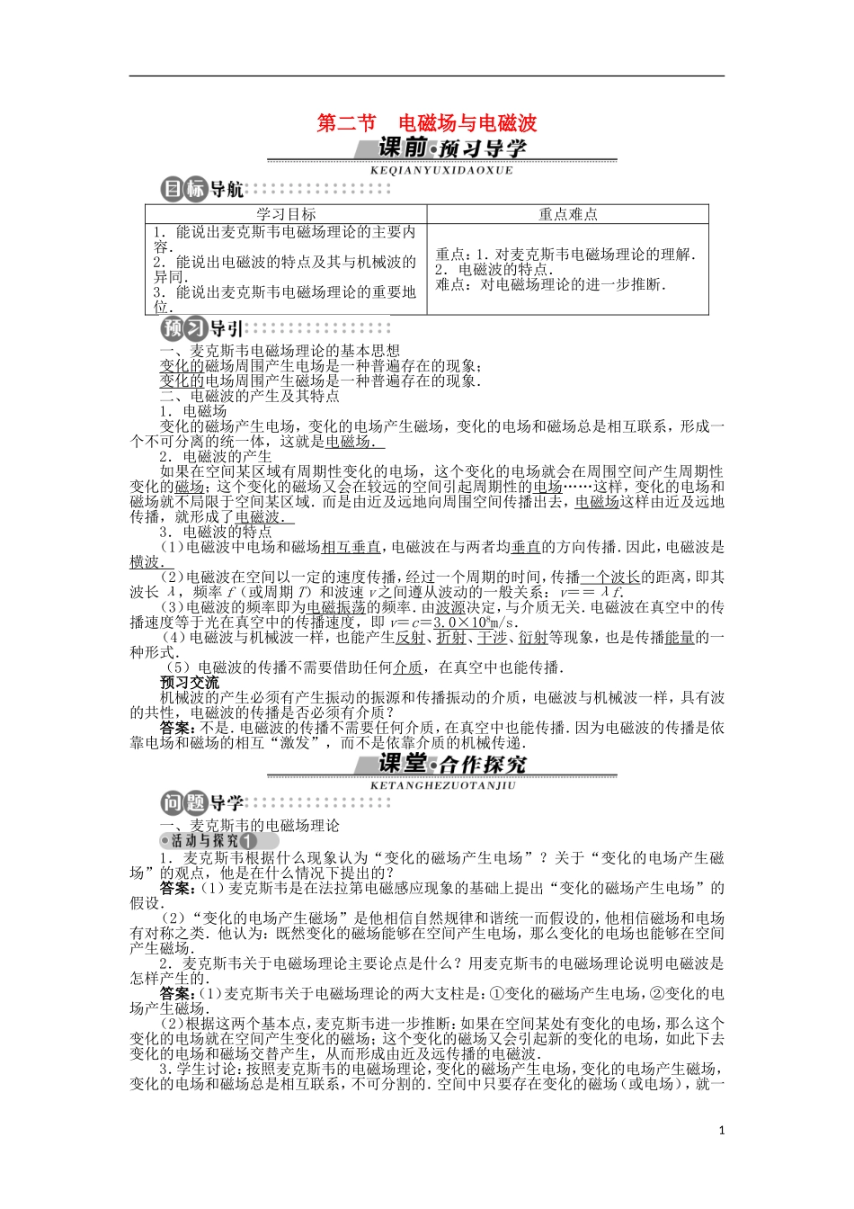 高中物理 第三章 电磁振荡与电磁波 第二节 电磁场与电磁波学案（含解析）粤教版选修3-4-粤教版高二选修3-4物理学案_第1页