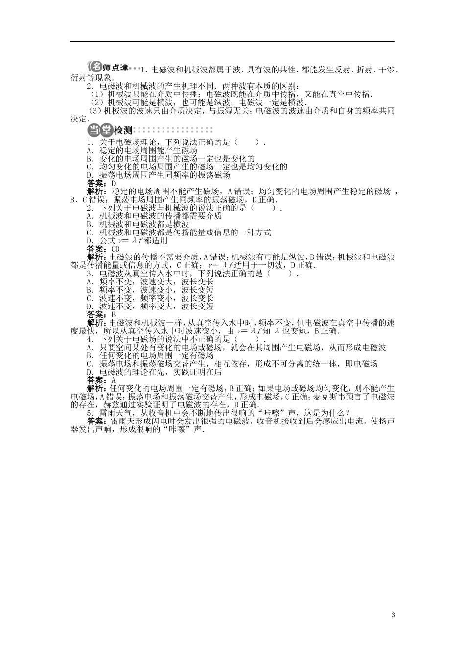 高中物理 第三章 电磁振荡与电磁波 第二节 电磁场与电磁波学案（含解析）粤教版选修3-4-粤教版高二选修3-4物理学案_第3页