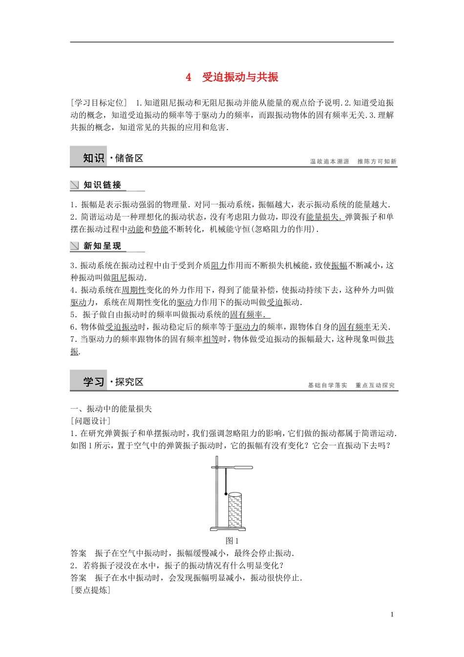 高中物理 第1章 机械振动 1.4 受迫振动与共振学案 沪科版选修3-4-沪科版高二选修3-4物理学案_第1页