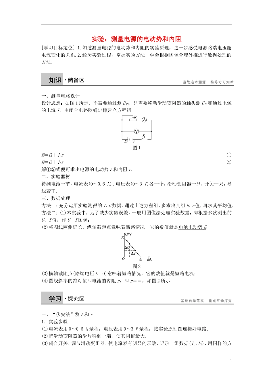 高中物理 第二章 实验 测量电源的电动势和内阻学案 教科版选修3-1-教科版高中选修3-1物理学案_第1页