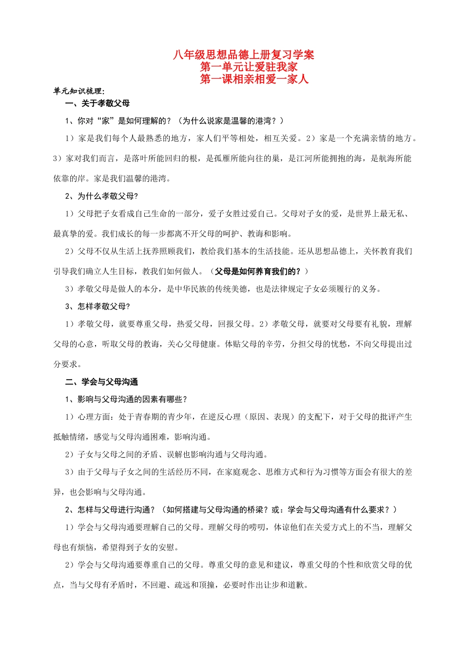 八年级政治上册复习学案1全国通用_第1页