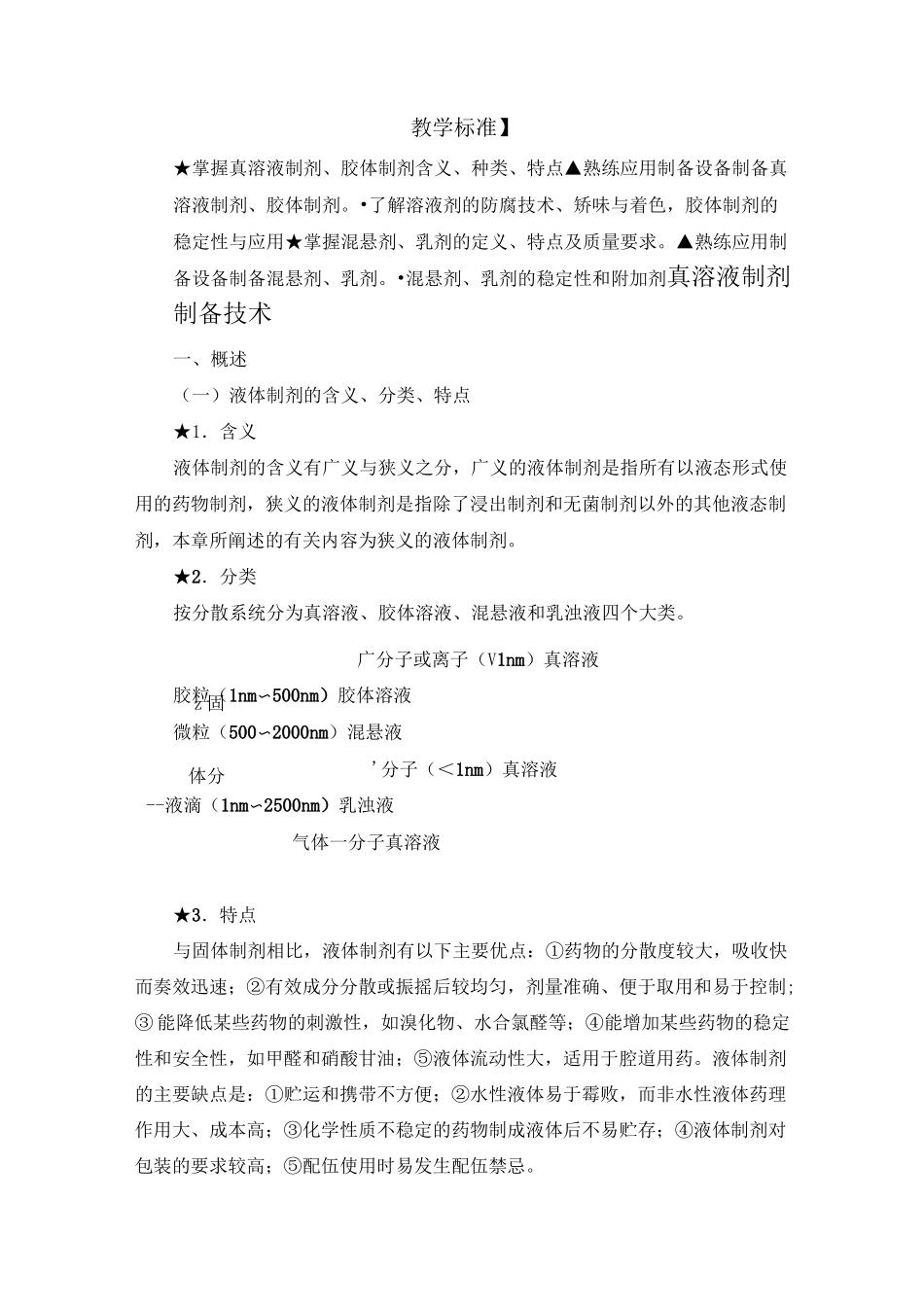 液体制剂制备技术._第1页