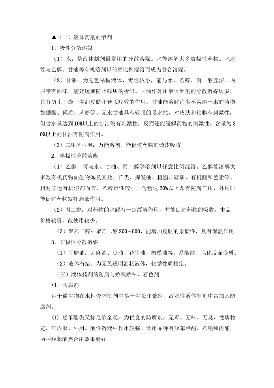 液体制剂制备技术._第2页