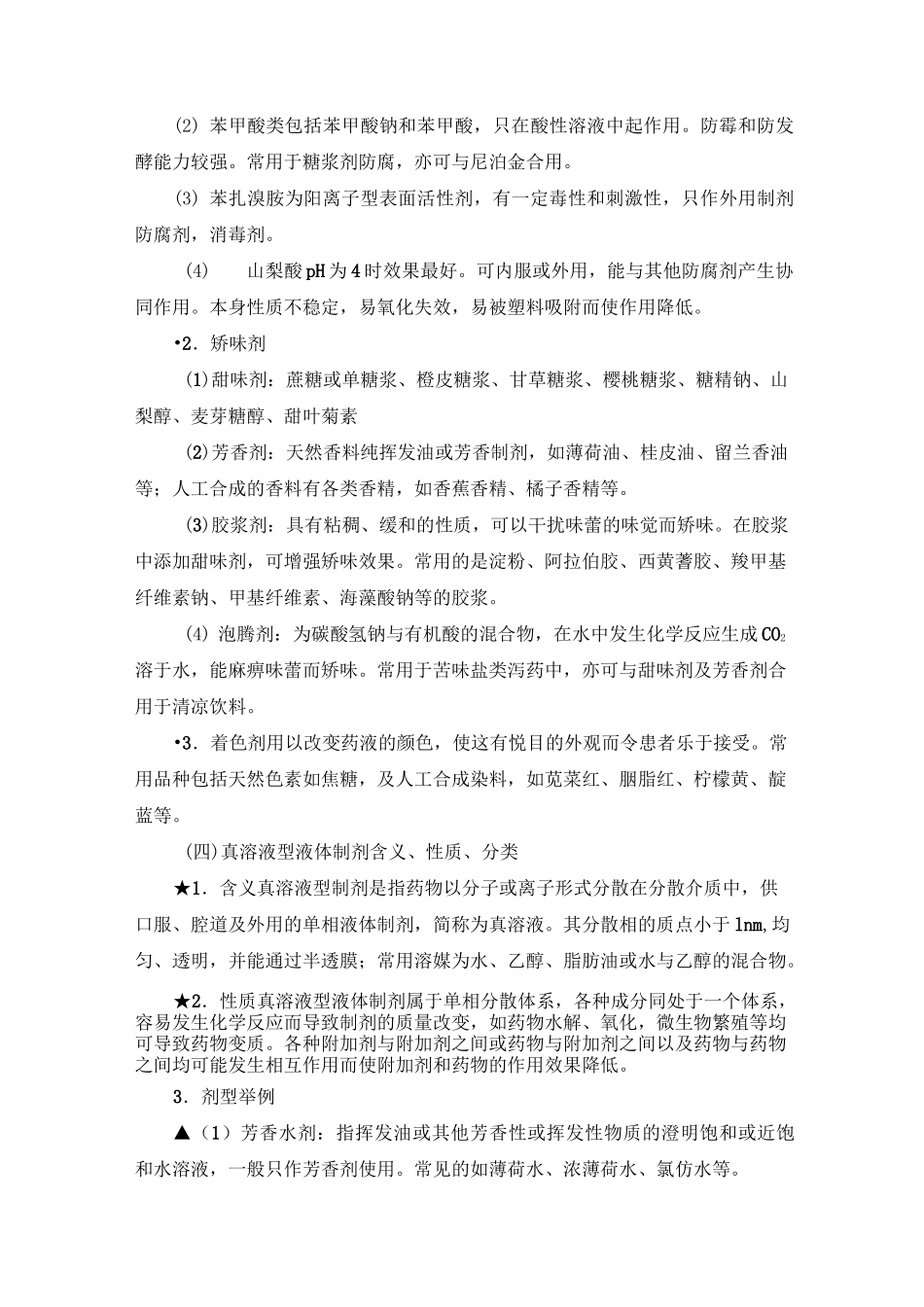 液体制剂制备技术._第3页