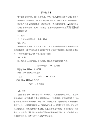 液体制剂制备技术.
