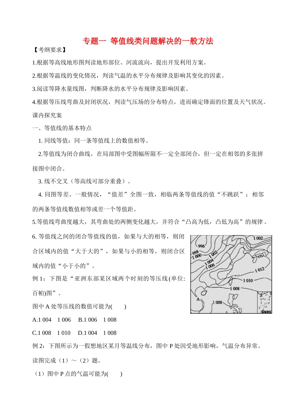 高考地理二轮专题复习 专题一 等值线类问题解决的一般方法与常见命题套路学案-人教版高三全册地理学案_第1页