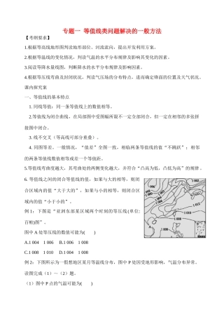 高考地理二轮专题复习 专题一 等值线类问题解决的一般方法与常见命题套路学案-人教版高三全册地理学案