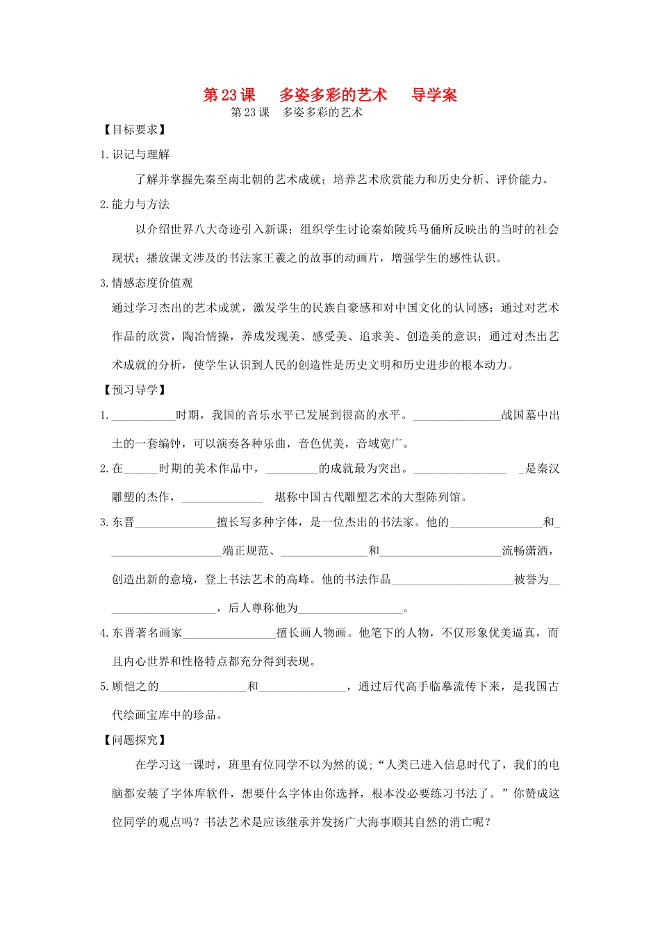 七年级历史上册 第23课多姿多彩的艺术导学案 川教版_第1页