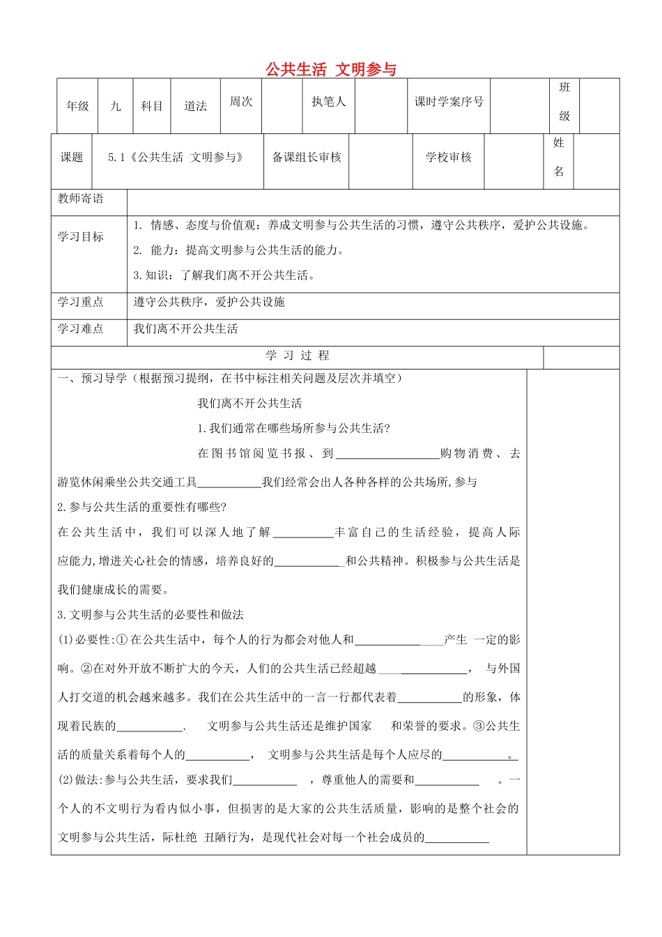 九年级道德与法治上册 第二单元 走进社会大课堂 第5课 积极参与公共生活 第1框《公共生活 文明参与》学案 鲁人版六三制-鲁人版初中九年级上册政治学案_第1页