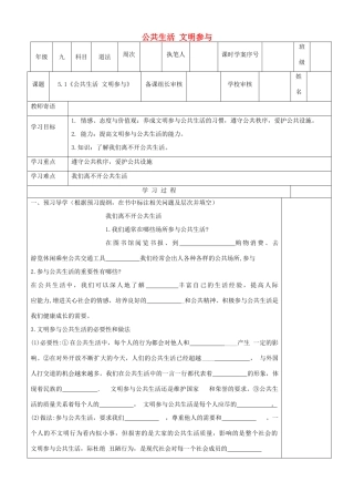九年级道德与法治上册 第二单元 走进社会大课堂 第5课 积极参与公共生活 第1框《公共生活 文明参与》学案 鲁人版六三制-鲁人版初中九年级上册政治学案