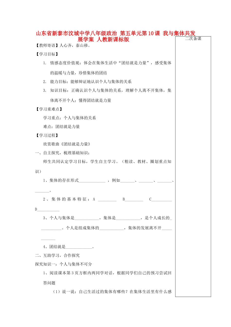 山东省新泰市汶城中学八年级政治 第五单元第10课 我与集体共发展学案 人教新课标版_第1页