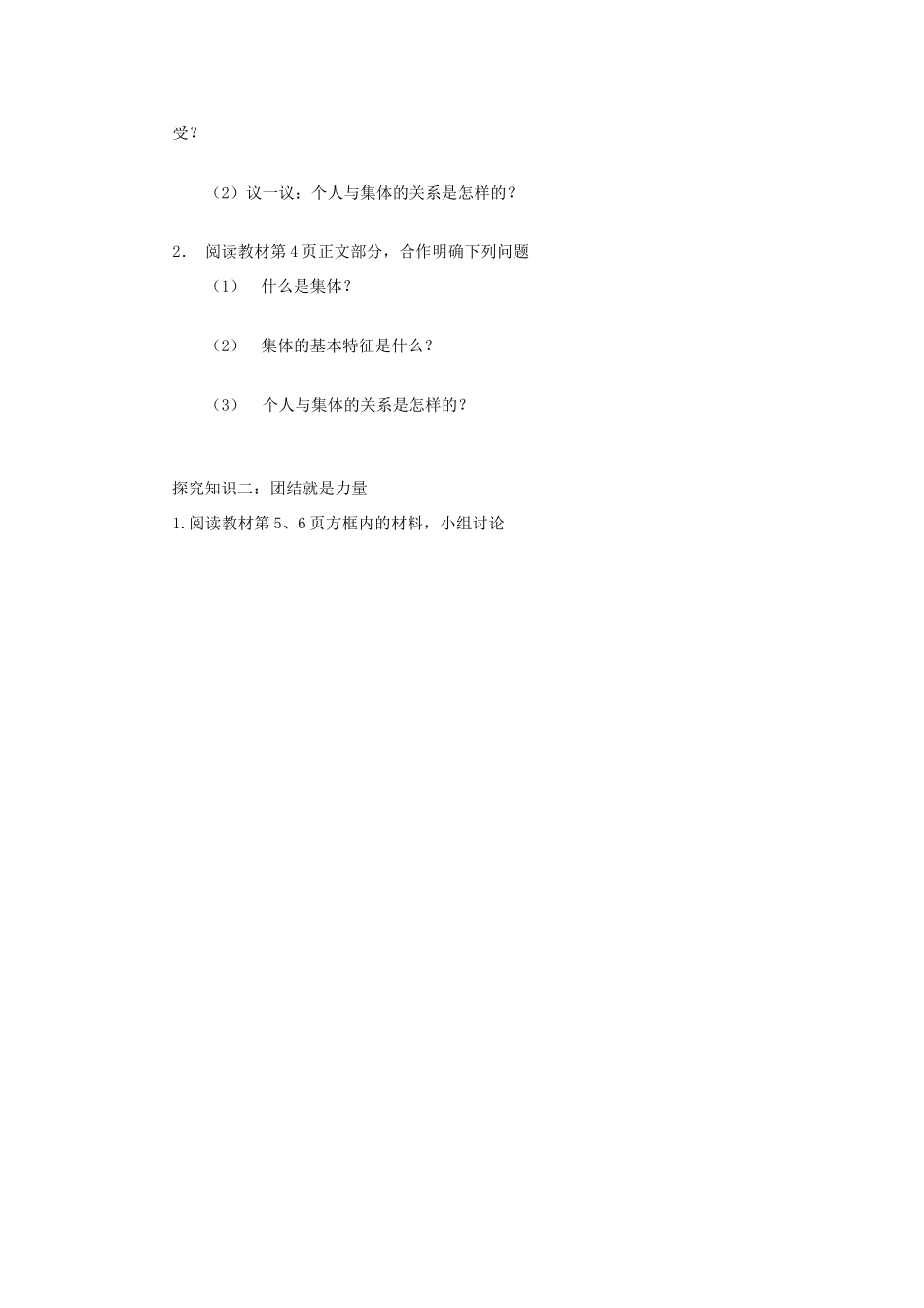 山东省新泰市汶城中学八年级政治 第五单元第10课 我与集体共发展学案 人教新课标版_第2页