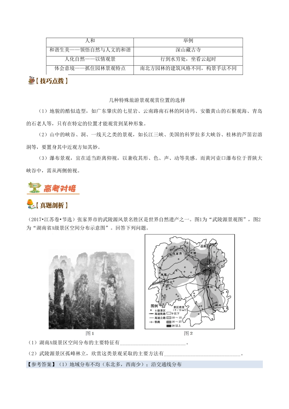 备战高考地理 旅游地理五大考点全通关 专题01 旅游资源的类型、特性、价值与景观欣赏学案-人教版高三全册地理学案_第3页