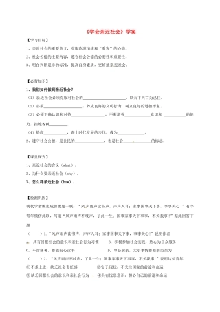 江苏省盐城市九年级政治全册 第一单元 亲近社会 第1课 成长在社会 第3框 学会亲近社会导学案 苏教版-苏教版初中九年级全册政治学案