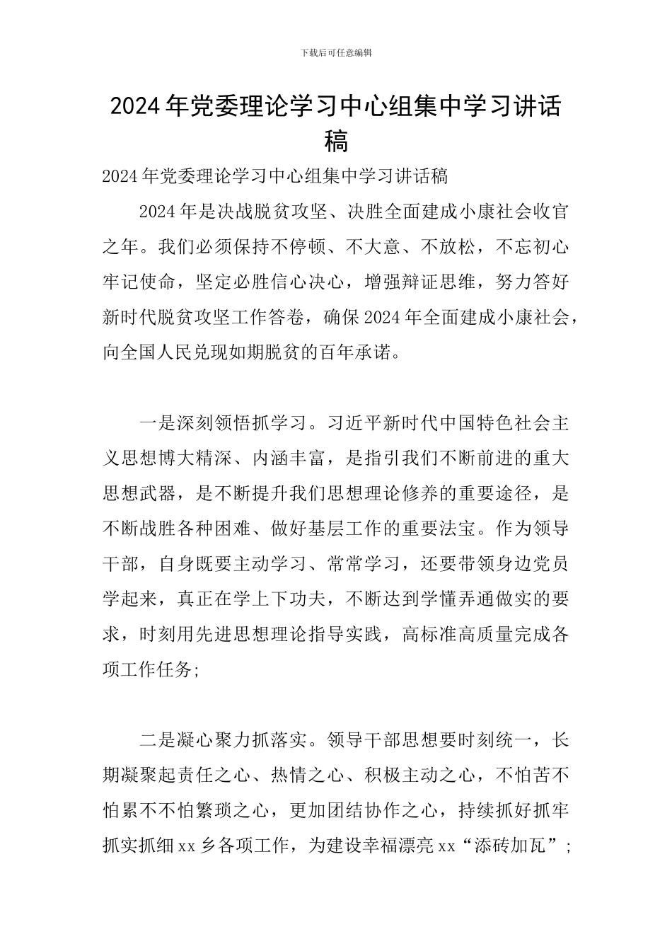 2024年党委理论学习中心组集中学习讲话稿_第1页