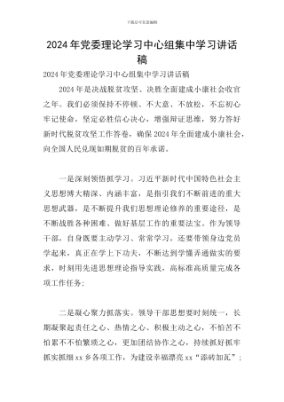 2024年党委理论学习中心组集中学习讲话稿