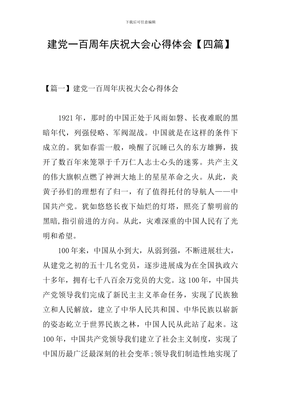 建党一百周年庆祝大会心得体会【四篇】_第1页
