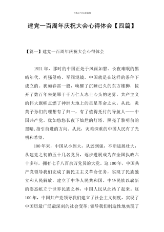 建党一百周年庆祝大会心得体会【四篇】