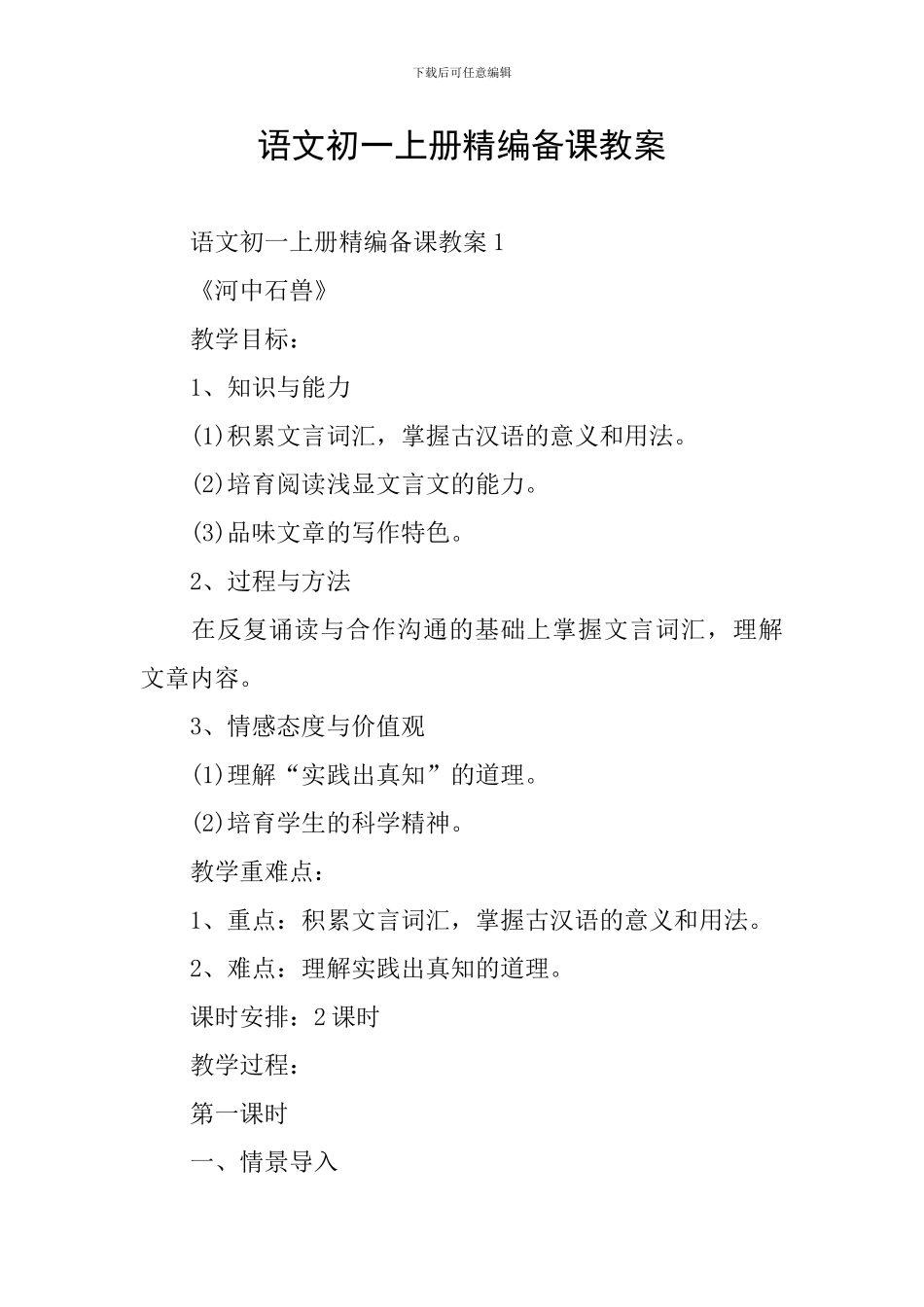 语文初一上册精编备课教案_第1页