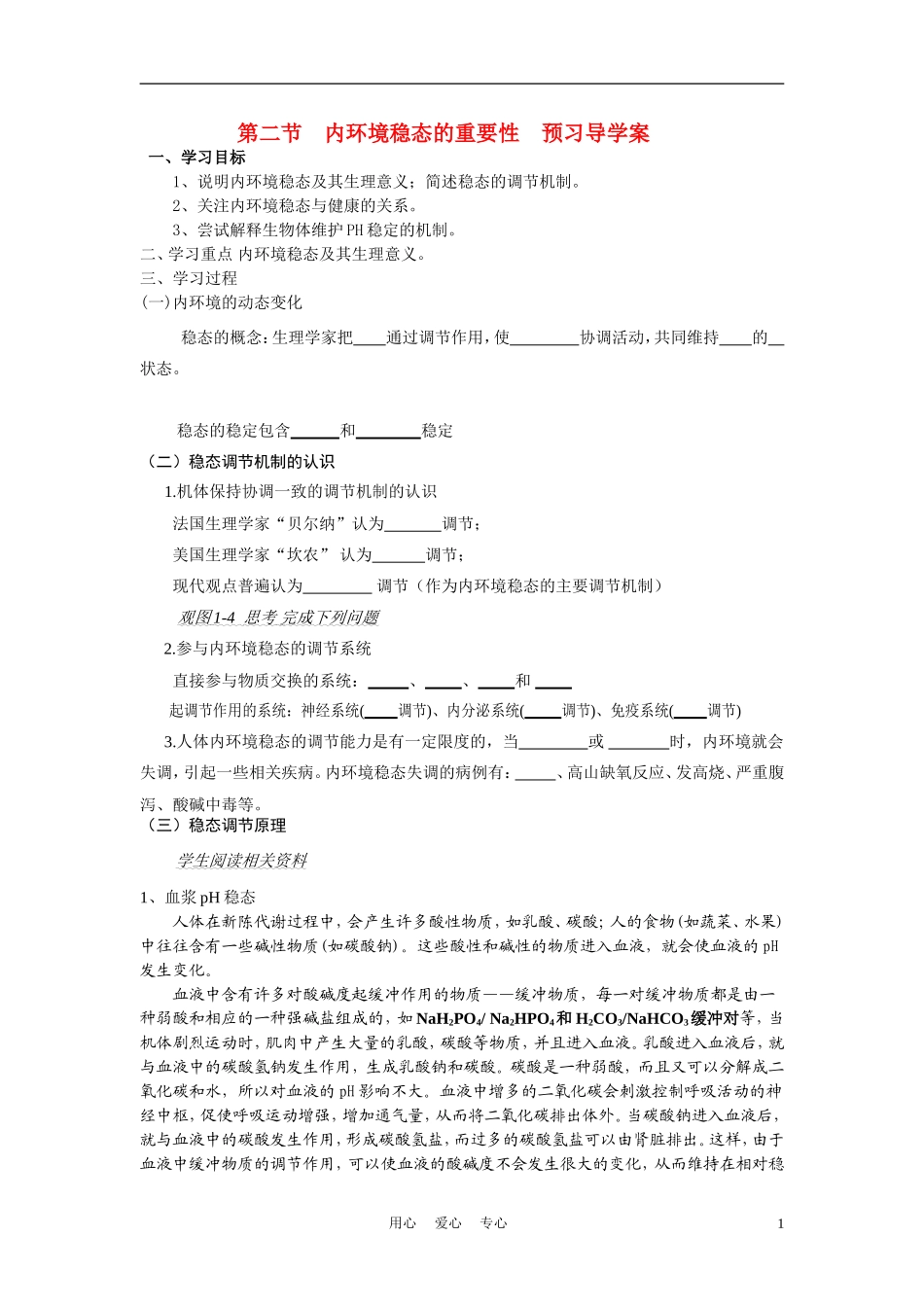高中生物《内环境稳态的重要性》学案5 新人教版必修3_第1页