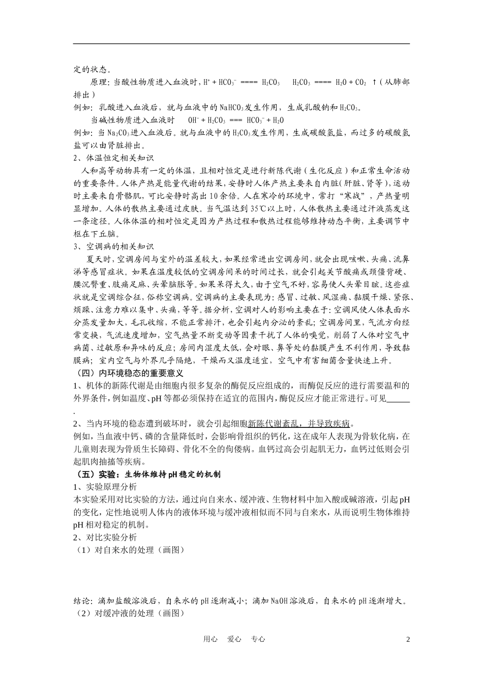 高中生物《内环境稳态的重要性》学案5 新人教版必修3_第2页