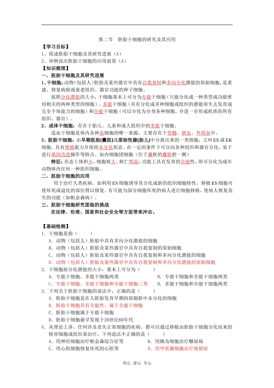 高中生物胚胎干细胞的研究及其应用学案_第1页