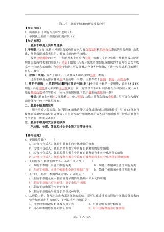 高中生物胚胎干细胞的研究及其应用学案